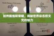 加州戴维斯璀璨之光，探寻世界顶级学府文凭背后的荣耀