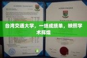 台湾交大成绩单，揭开学术璀璨背后的秘密