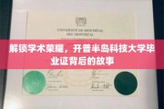 探索学术巅峰，揭秘开普半岛科技大学毕业证背后的传奇之旅