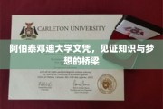 跨越梦想的桥梁，阿伯泰邓迪大学文凭的荣耀时刻