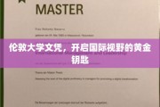 解锁全球机遇，伦敦大学文凭，开启无限视野之旅