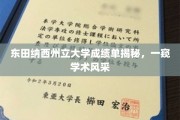 探寻东田纳西州立大学真实成绩单，揭秘学子学术实力风采