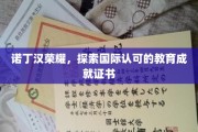 诺丁汉之光，国际视野下的教育证书荣耀之旅
