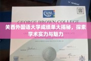 解码关西外国语大学，揭秘学术光芒与校园风采