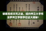 揭秘纽约州立大学布法罗州立学院学位证背后的名校传奇
