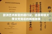 解锁德累斯顿艺术之门，揭秘德累斯顿大学文凭的荣耀传奇