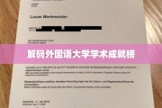 外国语大学璀璨学术星辉大盘点