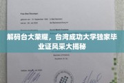 台大荣耀揭秘，一睹台湾成功大学毕业证书的神秘风采