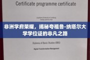 非洲学府荣耀，揭秘夸祖鲁-纳塔尔大学学位证的非凡之路