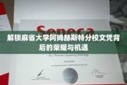 探索麻省大学阿姆赫斯特文凭的非凡价值与无限可能