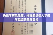 揭开假文凭陷阱，揭秘朗沃德大学假学位证的背后风云