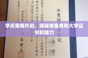 埃塞克斯大学证书闪耀，解锁学历荣耀新篇章
