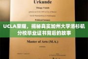 加州UCLA毕业证书之谜，揭秘名校背后的真实风采