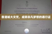 香港城市大学文凭，开启非凡人生旅程的金牌钥匙