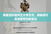 南康涅狄格州立大学文凭，解码现代高等教育的未来图腾