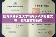 德克萨斯农工大学分校文凭背后的教育革新之光