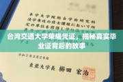台湾交大荣耀证照揭秘，毕业证背后的传奇历程