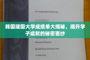 韩国建国大学学子成绩单曝光，揭开他们的辉煌成就之谜
