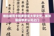 跨越国界，格拉斯哥卡利多尼亚文凭助你开启全球学术之旅