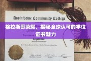 格拉斯哥学位光芒，全球视野下的认证魅力大揭秘