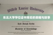 东北大学学位证书背后的荣耀与故事