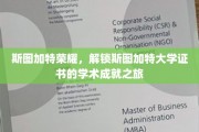 探索斯图加特大学成就，斯图加特荣耀之旅揭秘！
