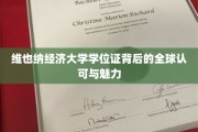 维也纳经济大学学位证，跨越国界的学术荣耀与无限可能