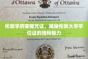 探寻伦敦大学学位证的尊贵印记与独特风采
