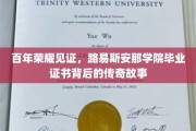 解码百年荣耀，路易斯安那学院毕业证书的传奇溯源