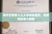 巴黎第十三大学揭秘，隐藏成绩单背后的传奇故事