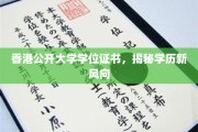 香港公开大学学位证书，揭秘学历新风向