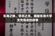 东海学府秘档，学历璀璨，东海大学背后的传奇征程