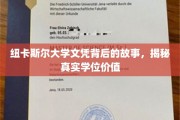 纽大文凭背后的真相揭秘，探寻学位的真实价值与影响