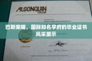 巴斯荣耀闪耀，国际名校毕业证书魅力全解析