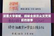 波恩大学传奇，探寻世界顶级学历背后的神秘面纱