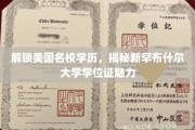 美国精英教育之门，探秘新罕布什尔大学学位证的独特魅力