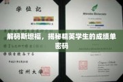 斯坦福精英学子的成绩单背后，揭秘学业成功的秘密公式