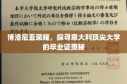 解码博洛尼亚辉煌，揭秘意大利顶级学府毕业证书的神秘面纱