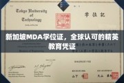 新加坡MDA学位证，国际通行的高端学历通行证