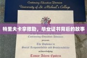 毕业证书背后的传奇，特里夫卡拿撒勒的神秘旅程