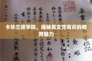 探索卡毕兰诺学院的文凭奥秘，教育风采背后的秘密力量