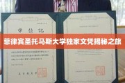 探索菲律宾圣托马斯大学文凭背后的全球认可之旅