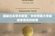 揭开中央学院大学成绩单背后的学术奥秘