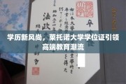 莱托诺大学学位，开启高端教育新纪元