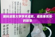 波恩大学学术辉煌揭秘，揭开成绩单背后的精彩故事