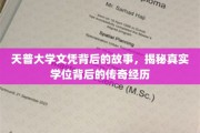 探寻天普大学文凭背后的传奇历程，一场非凡的求学之旅