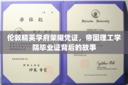 帝国荣耀，揭秘伦敦精英学府的毕业证传奇