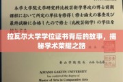 探寻拉瓦尔荣耀，揭秘学位证书背后的学术传奇