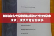 揭秘麻省大学阿姆赫斯特分校卓越背后的学术传奇
