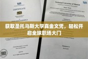 轻松跨入国际职场，圣托马斯真文凭助你一臂之力